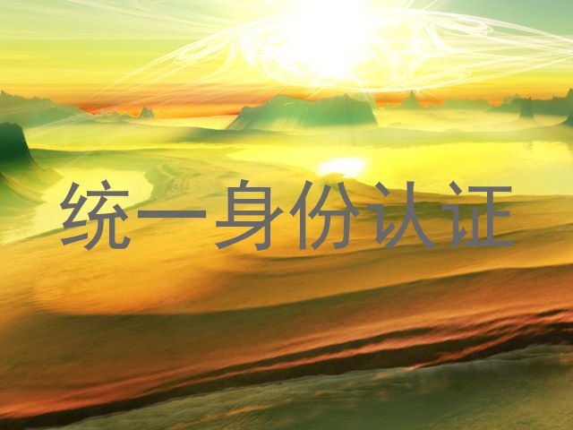 统一身份认证