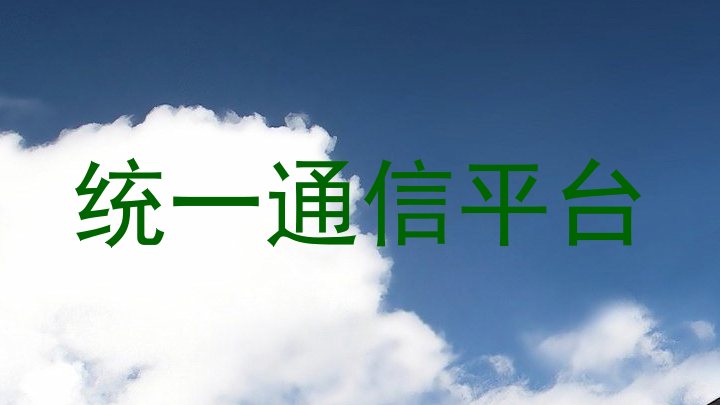 统一通信平台
