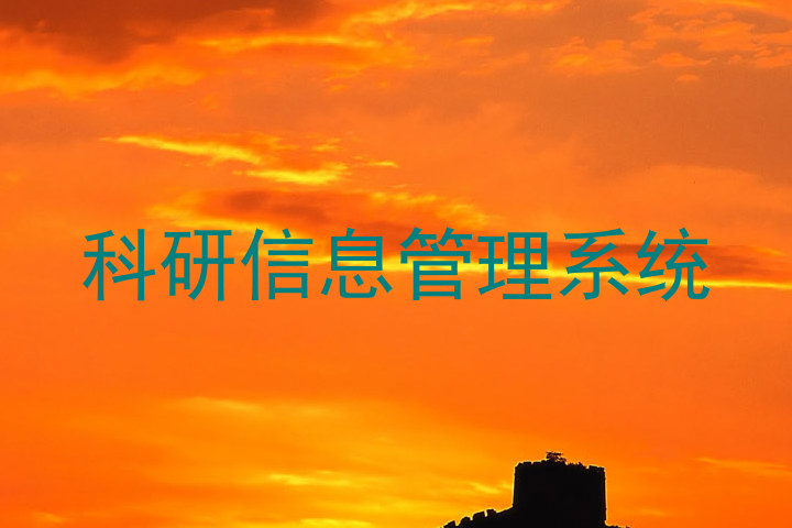 科研信息管理系统