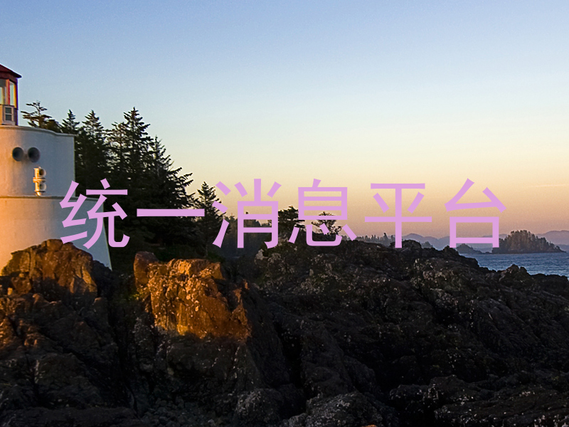 统一消息平台