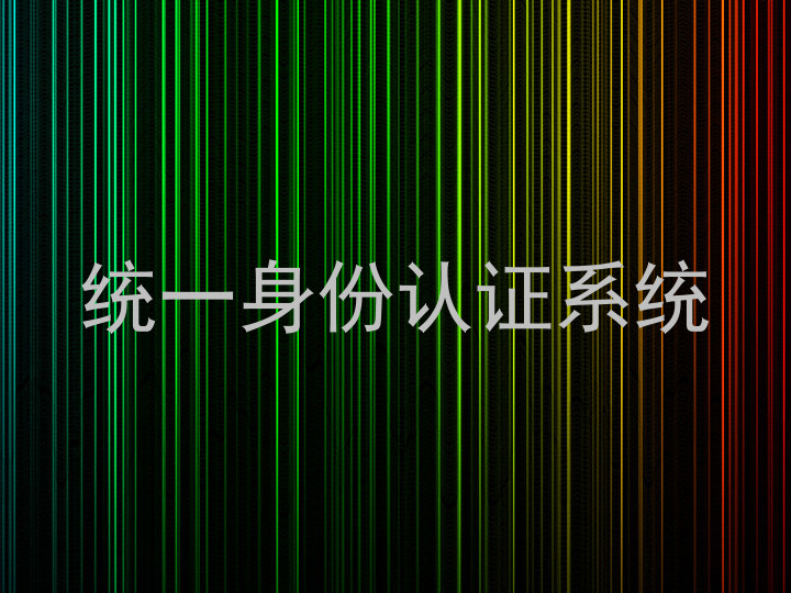 统一身份认证系统