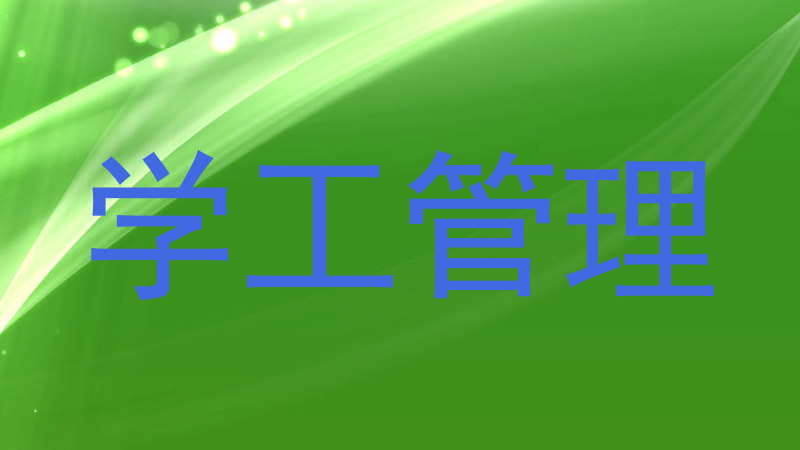 学工管理