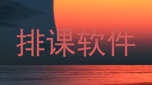 排课软件