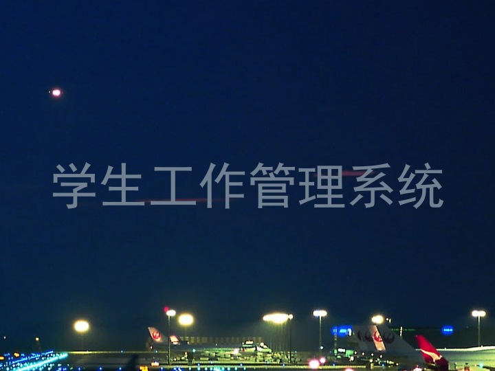 学生工作管理系统