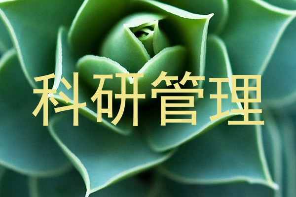 科研管理