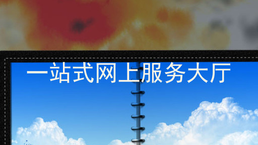 一站式网上服务大厅