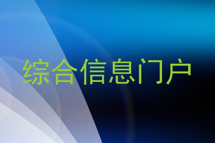 综合信息门户
