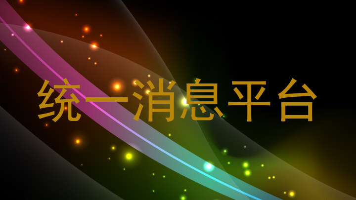 统一消息平台
