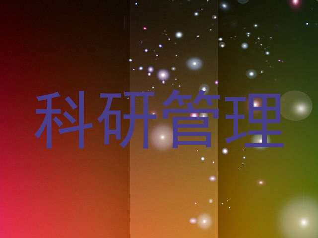 科研管理
