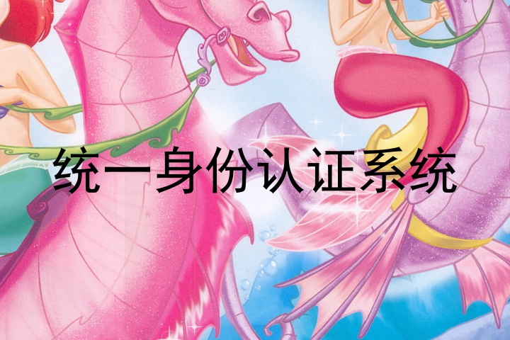 统一身份认证系统