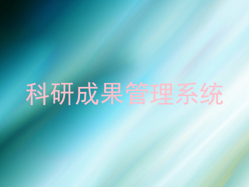 科研成果管理系统