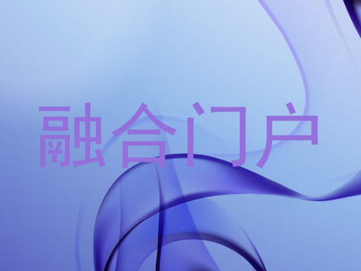融合门户