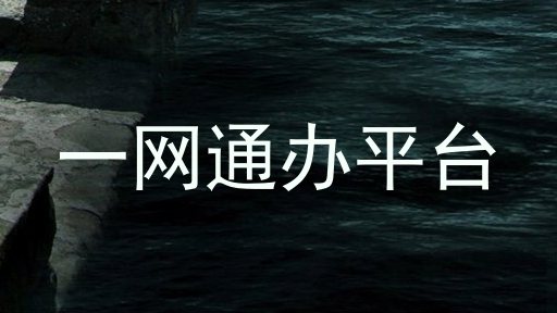 一网通办平台