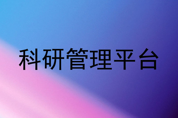 科研管理平台