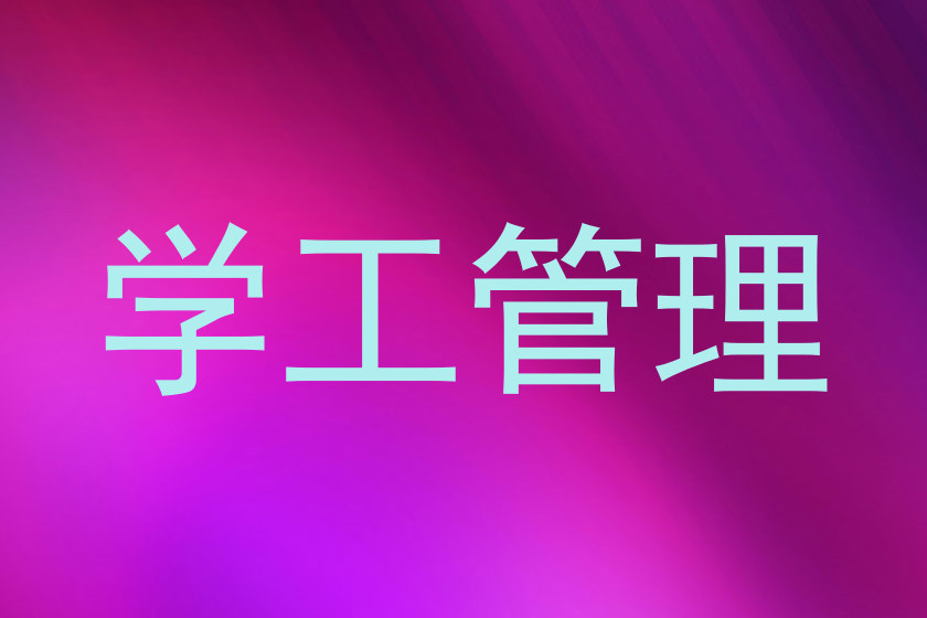 学工管理