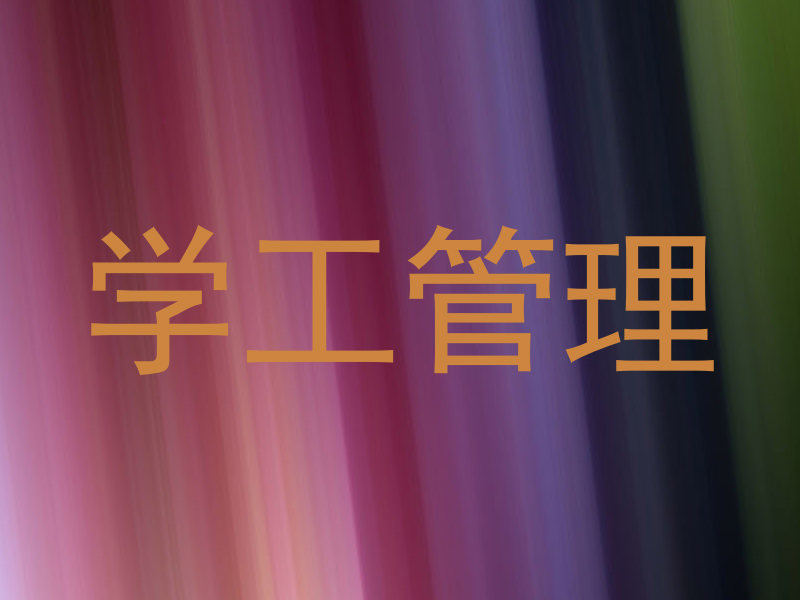 学工管理