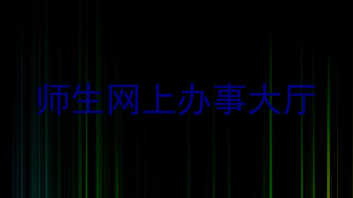 师生网上办事大厅