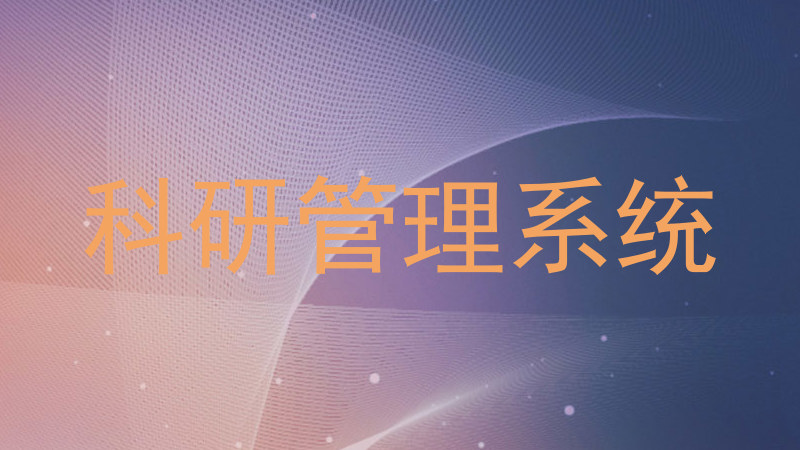 科研管理系统