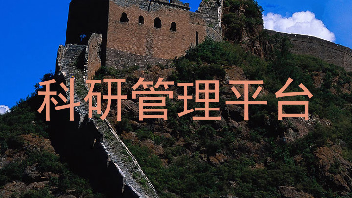 科研管理平台