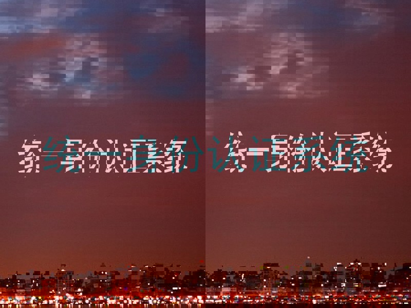 统一身份认证系统