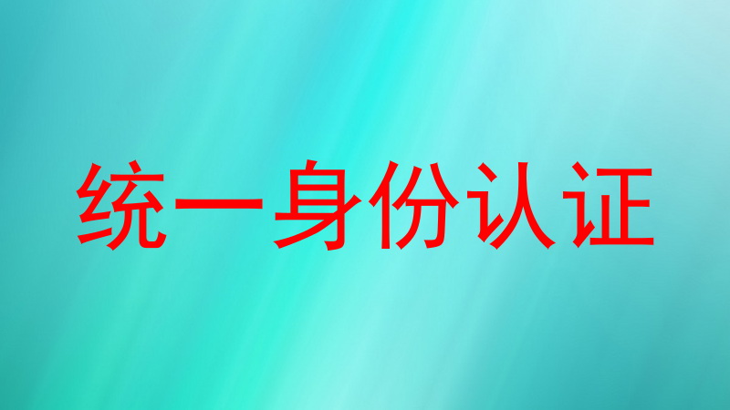 统一身份认证