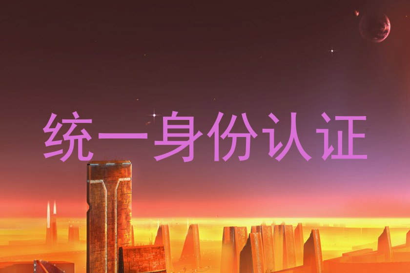 统一身份认证