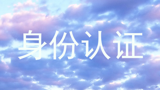 身份认证