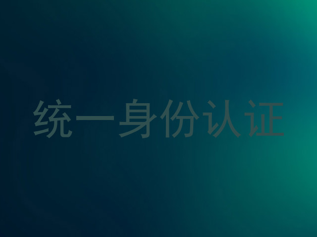 统一身份认证
