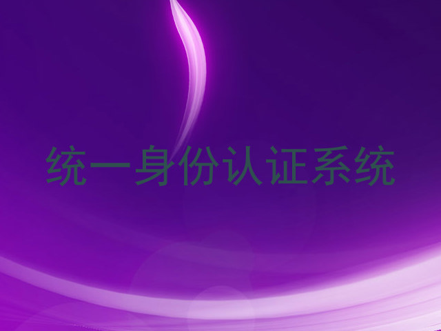 统一身份认证系统