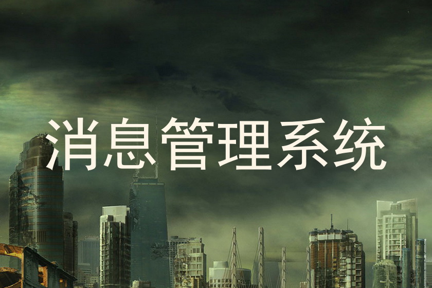 消息管理系统