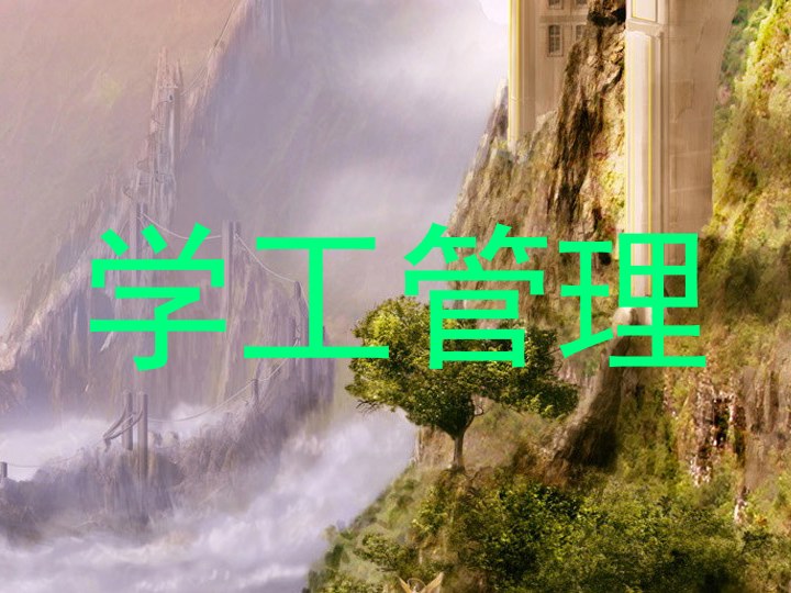 学工管理