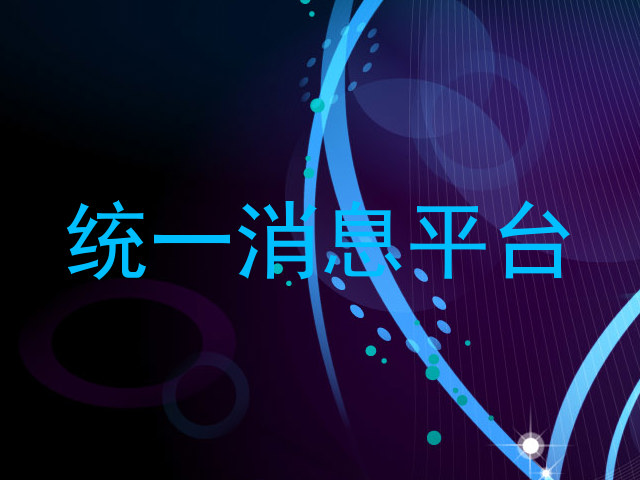 统一消息平台