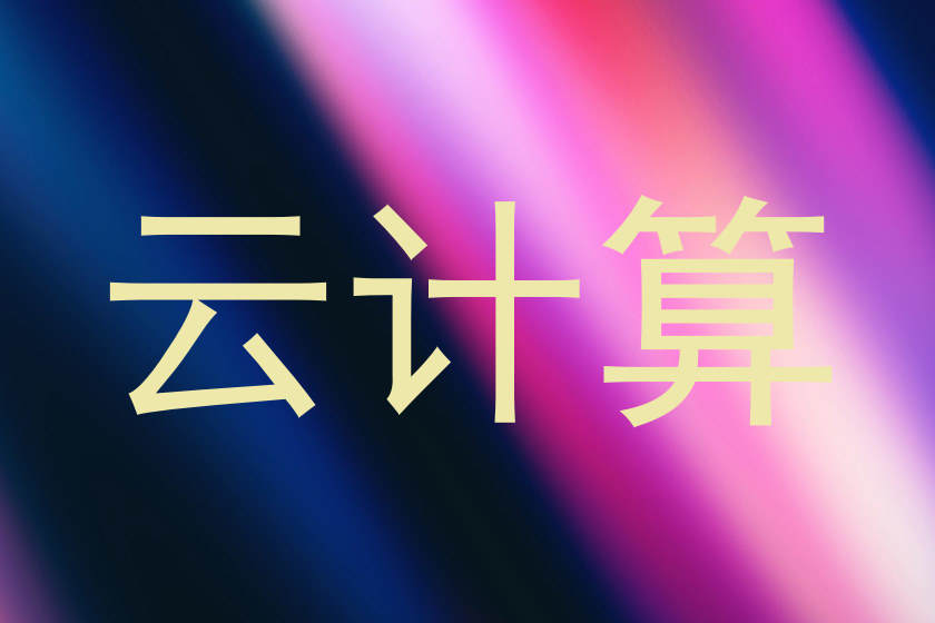 云计算