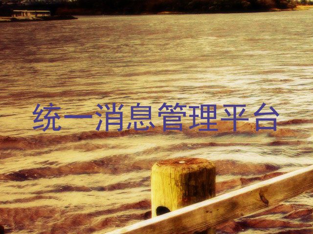 统一消息管理平台