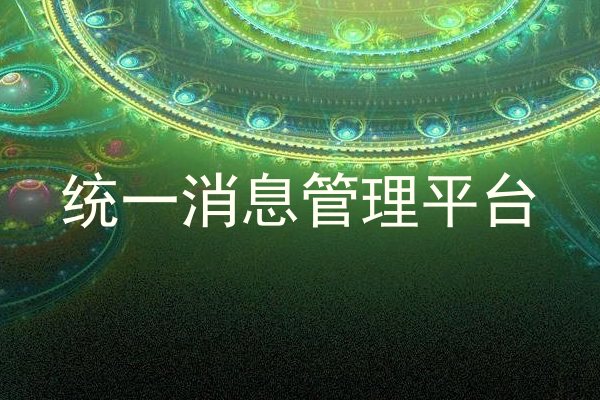 统一消息管理平台