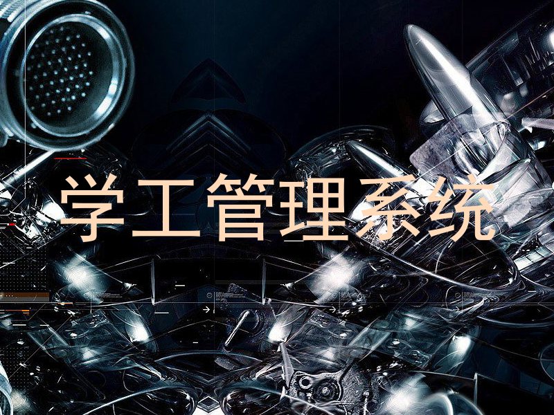 学工管理系统