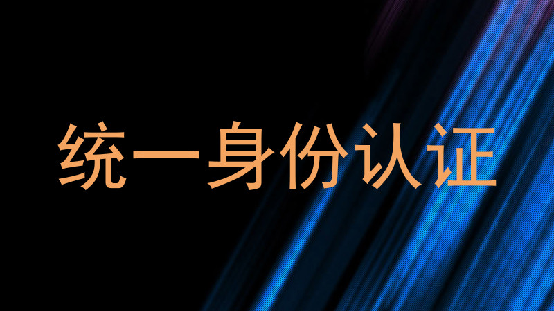 统一身份认证