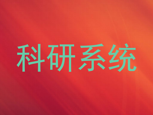 科研系统