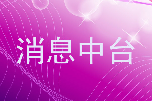 消息中台