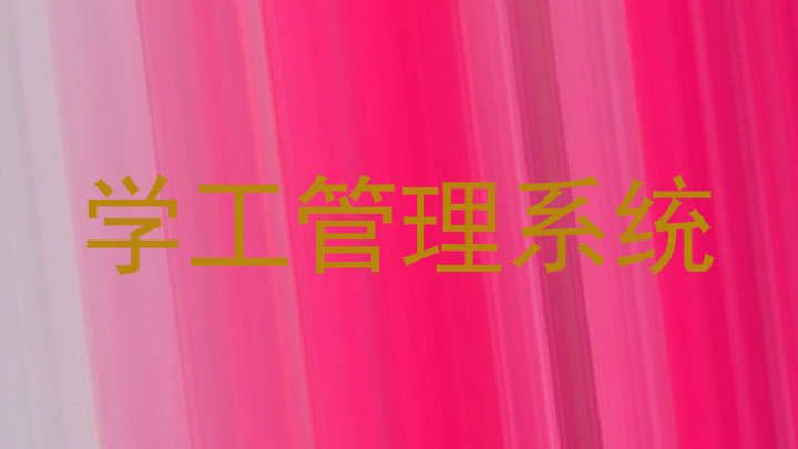 学工管理系统