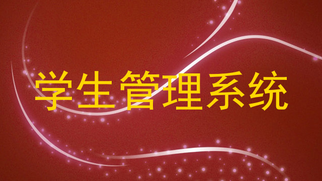学生管理系统