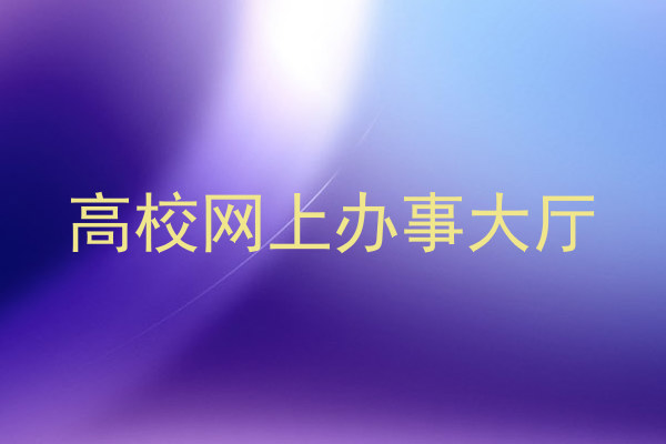 高校网上办事大厅