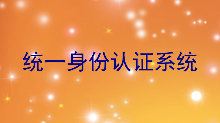 统一身份认证系统