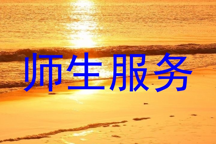 师生服务