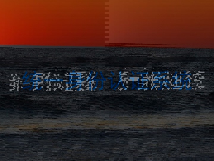 统一身份认证系统