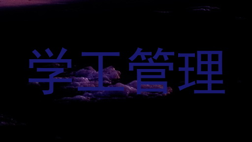 学工管理