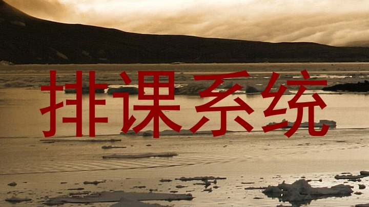 排课系统