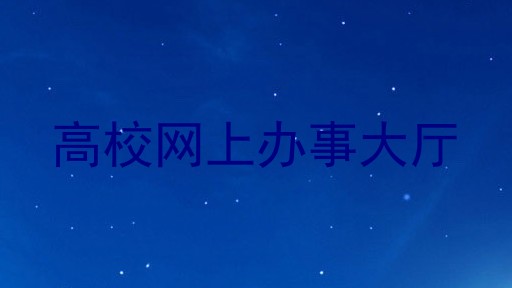 高校网上办事大厅
