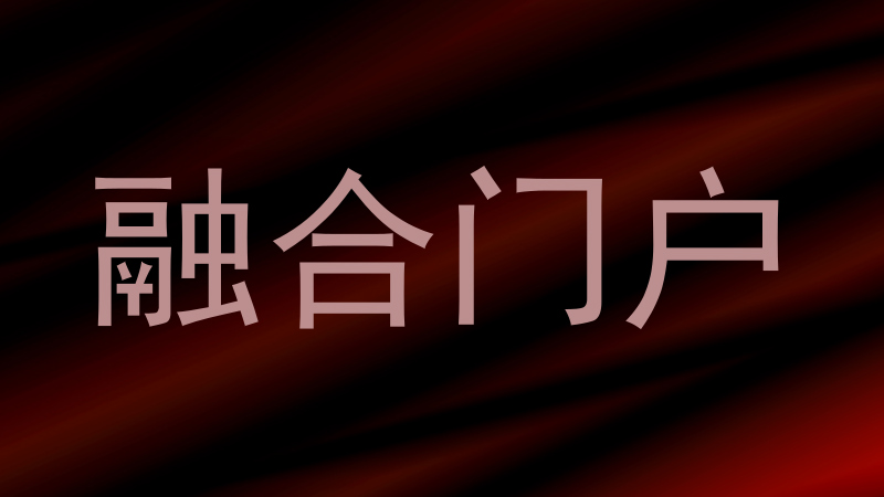 融合门户