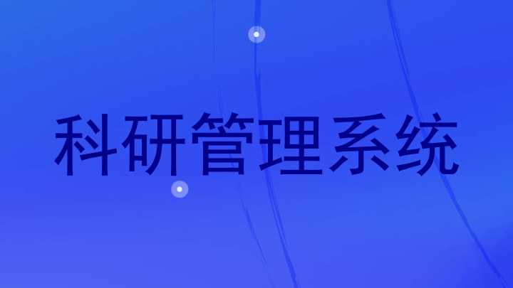 科研管理系统
